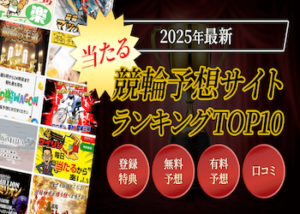 【毎日更新】当たる競輪予想が無料で見られる予想サイトランキングTOP10を大公開！画像