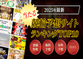 当たる競輪予想サイトランキングTOP10を大公開！注目の無料予想を毎日ご紹介します！サムネイル