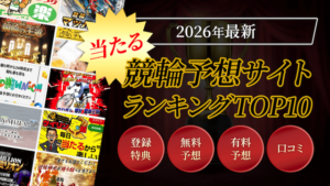 【2026年最新版】当たる競輪予想が無料で見られる予想サイトランキングTOP10を大公開！画像