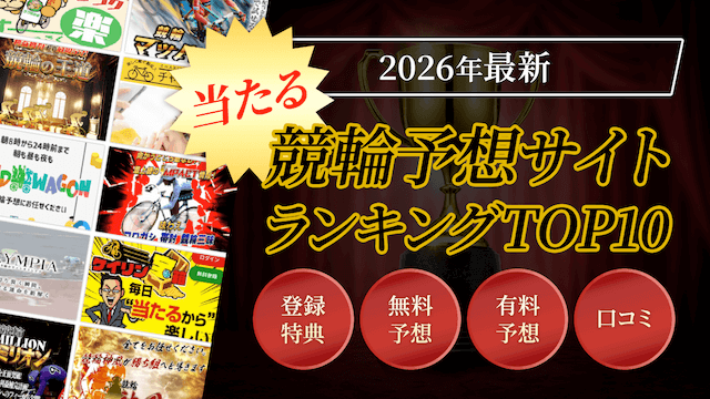 当たる競輪予想サイトランキングTOP10を大公開！注目の無料予想を毎日ご紹介します！サムネイル