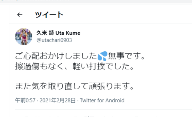 久米詩の落車時のツイート