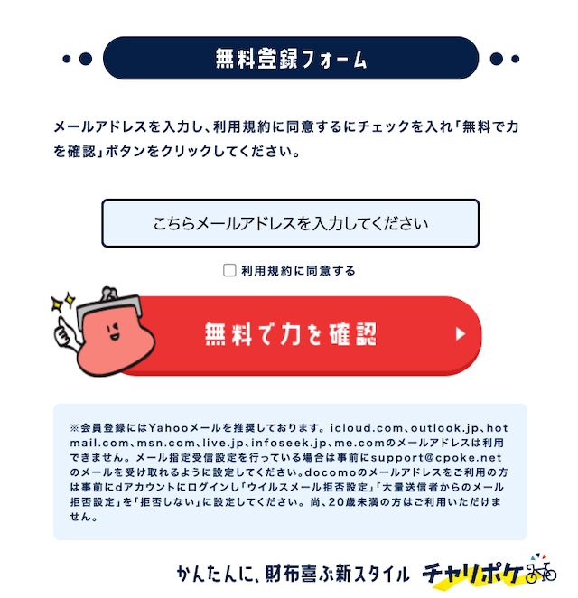 チャリポケの登録方法