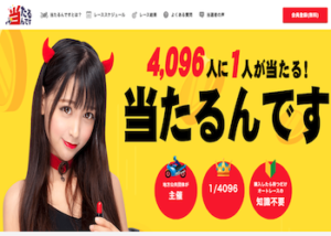 当たるんですは当たらない！怪しい噂・八百長などあらゆる評判を徹底調査！画像