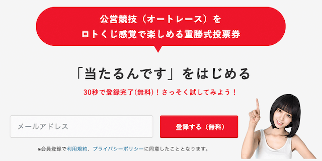 「当たるんです」の登録方法