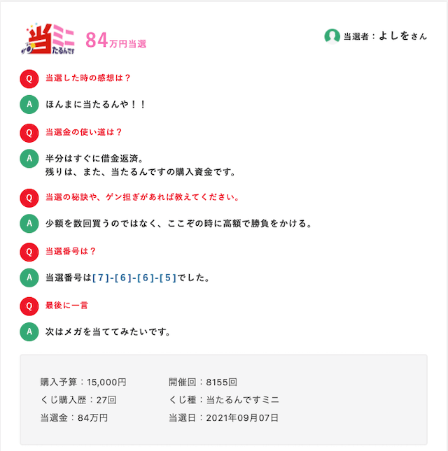 「当たるんです」の当選者の声