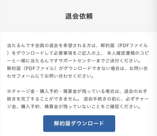 当たるんですの退会方法