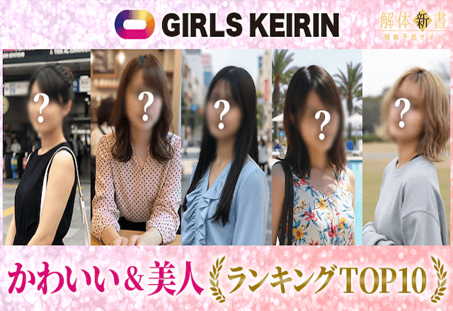 ガールズ競輪かわいい・美人ランキング