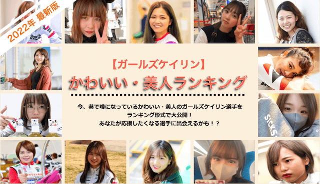 ガールズケイリンのかわいい 美人ランキングtop10 22年6月 最新版 競輪予想サイト解体新書