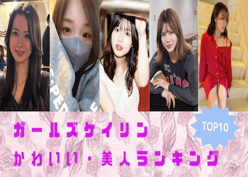 ガールズケイリン(競輪女子)のかわいい・美人ランキングTOP10【2025年09月 最新版】