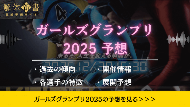 ガールズケイリン2025コラムのバナー
