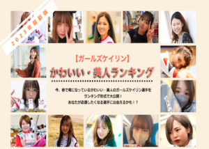 ガールズケイリンのかわいい・美人ランキングTOP15【2023年12月 最新版】画像