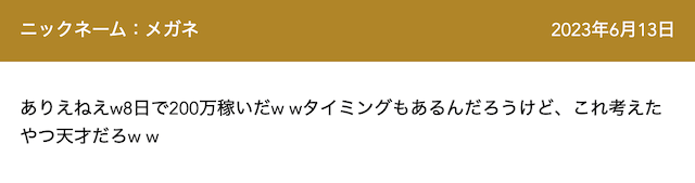 2週間で100万円稼ぐ方法_口コミ3
