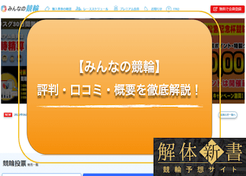 みんなの競輪という競輪投票サイトを徹底解説！評判・口コミからキャンペーンについてもご紹介！のサムネイル