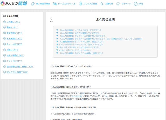 みんなの競輪の問い合わせ方法