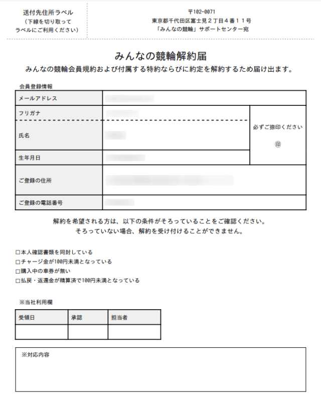 みんなの競輪の退会方法