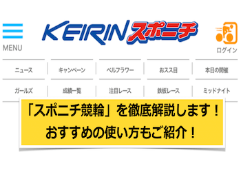 スポニチ競輪を徹底網羅！見方やおすすめの使い方から運営会社まで解説します！のサムネイル