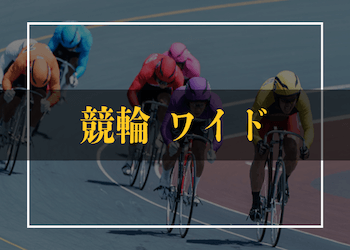 競輪の「ワイド」について徹底解説！儲かる買い方やよくあるQ&Aもご紹介！