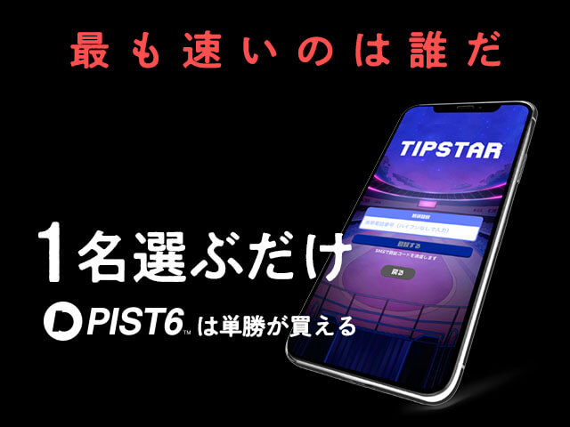 PIST6の車券の買い方