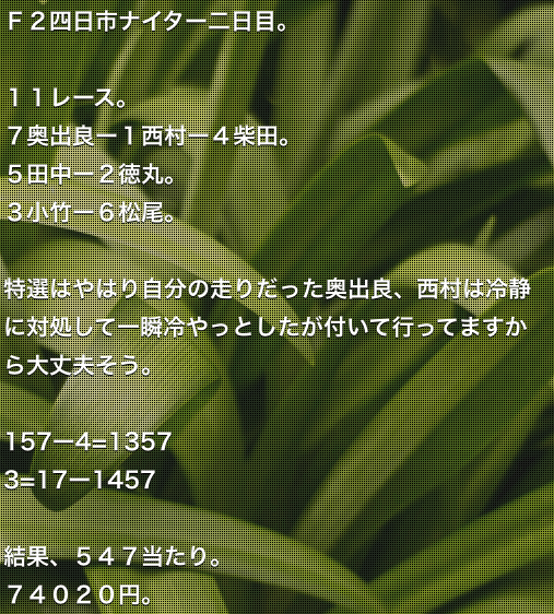 穴専ー駆け出し競輪予想の的中調査