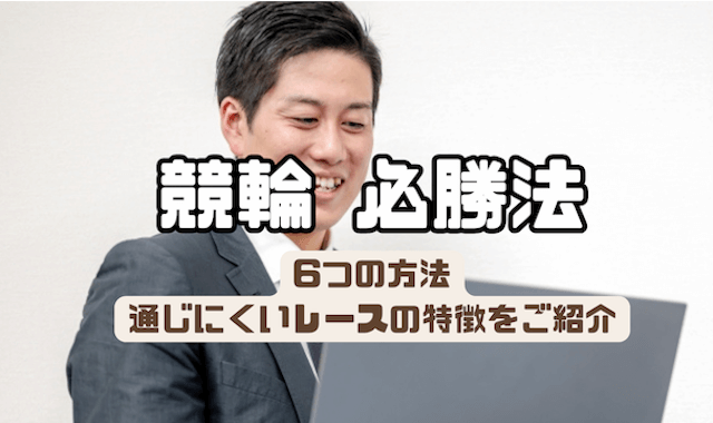 必勝法のTOP画像