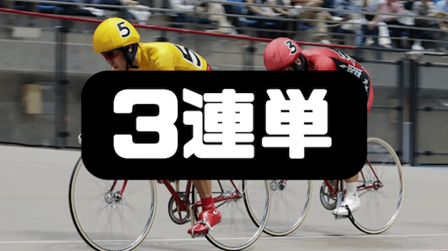 3連単必勝法
