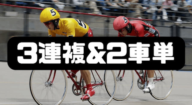3連複&2車単必勝法