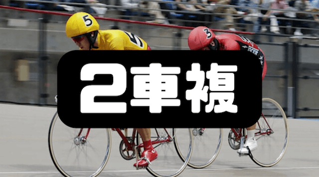 2車複必勝法