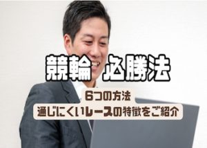 競輪の必勝法をご紹介！勝ち方を理解して競輪を完全攻略しよう！画像