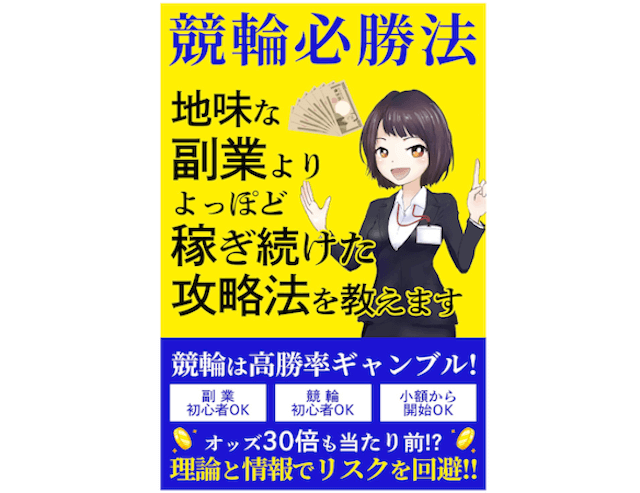 競輪必勝法: 地味な副業よりよっぽど稼ぎ続けた攻略法を教えます