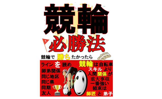 競輪必勝法ラインを極める方法