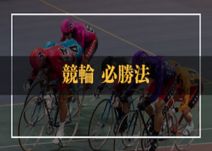 競輪の必勝法を完全解説！勝ち方から勝つためのコツなどご紹介！画像