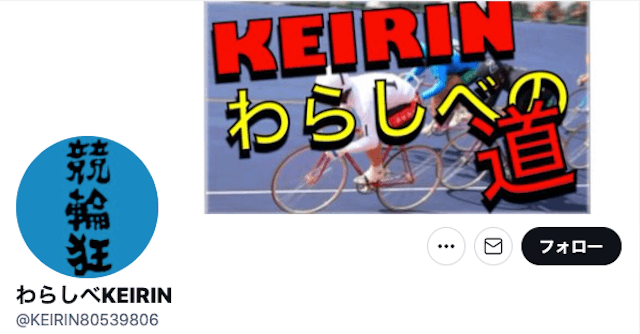 わらしべKEIRIN ch7のTwitter