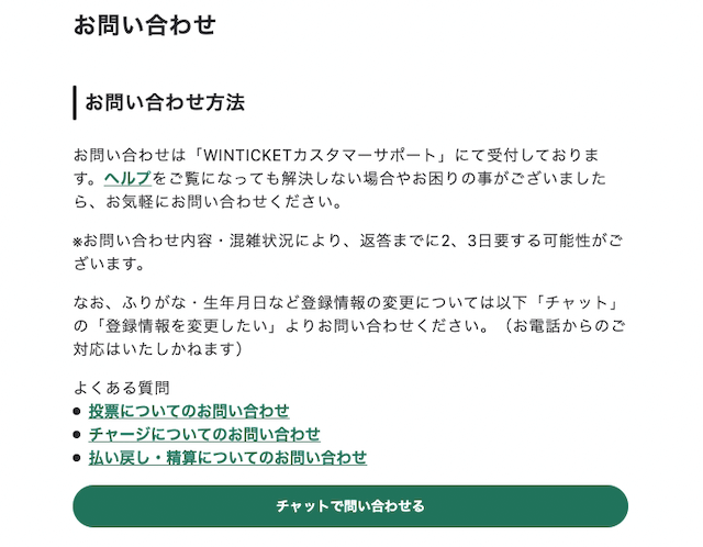 ウィンチケットの問い合わせについて