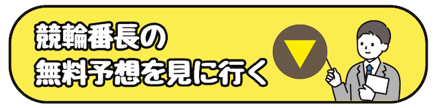 競輪番長CTAボタン