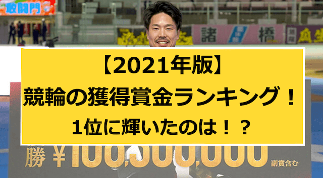 2021年の獲得賞金ランキングのTOP