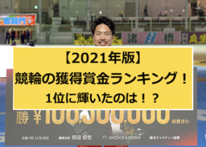 2021年の競輪獲得賞金ランキングをご紹介！画像