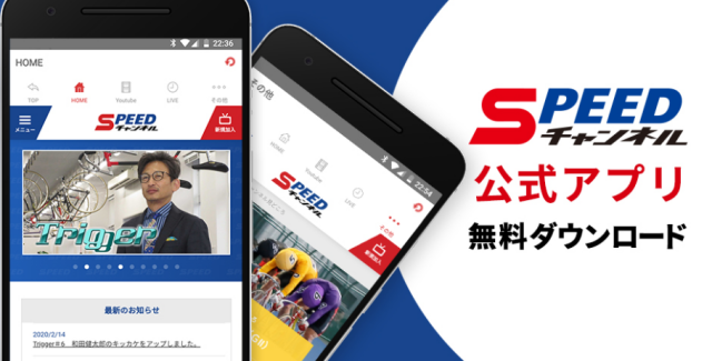 おすすめの競輪ニュースサイト「SPEEDチャンネル公式アプリ「365日競輪専門チャンネル」」
