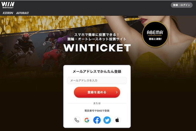 競輪投票サイト_WINTICKET