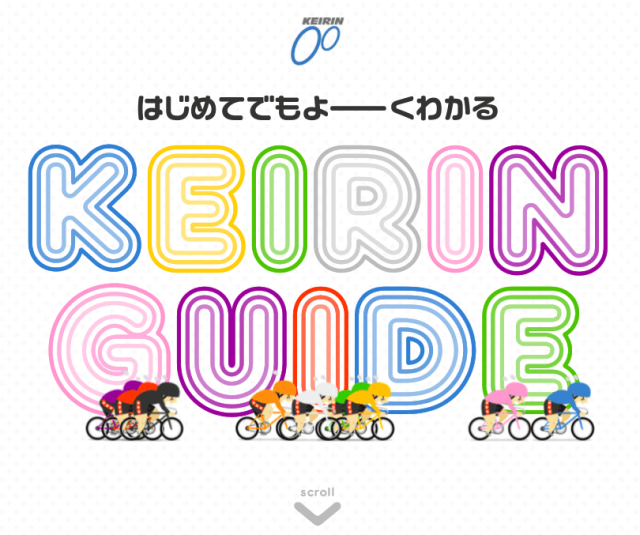 競輪の基礎知識・用語_初心者コンテンツ