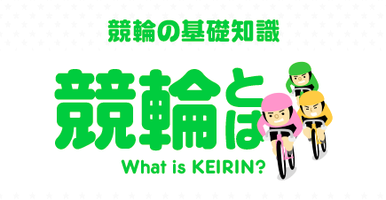 keirin.jp「競輪とは」