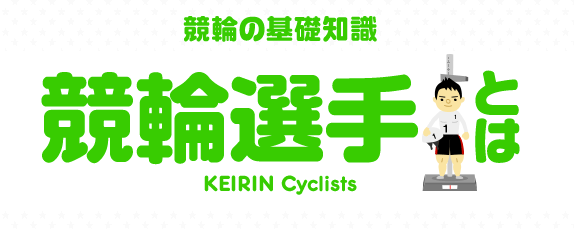 keirin.jp「競輪選手とは」