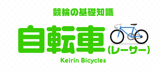 keirin.jp「レーサー」