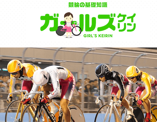 keirin.jp「ガールズケイリン」