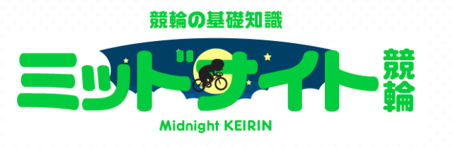 keirin.jp「ミッドナイト競輪」