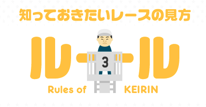 keirin.jp「ルール」