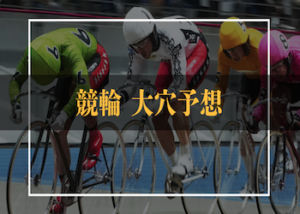 競輪の大穴予想を完全ガイド！大穴予想の方法から大穴予想サイトなどご紹介します！画像