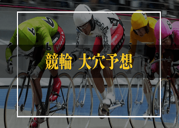 競輪の大穴予想を完全ガイド！大穴予想の方法から大穴予想サイトなどご紹介します！