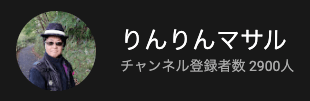 りんりんマサルのYoutube