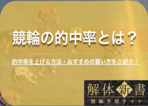 競輪で的中率を上げるには？的中率を上げる買い方や予想方法・上がらない理由などをご紹介！画像