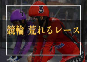 【最新版】競輪で荒れるレースは？荒れる条件・見極め方・予想方法などを徹底解説！画像